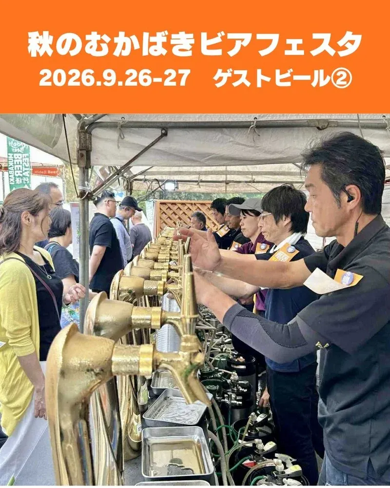 ひでじビール、全国のゲストビールが集う「秋のむかばきビアフェスタ2026」を9月開催
