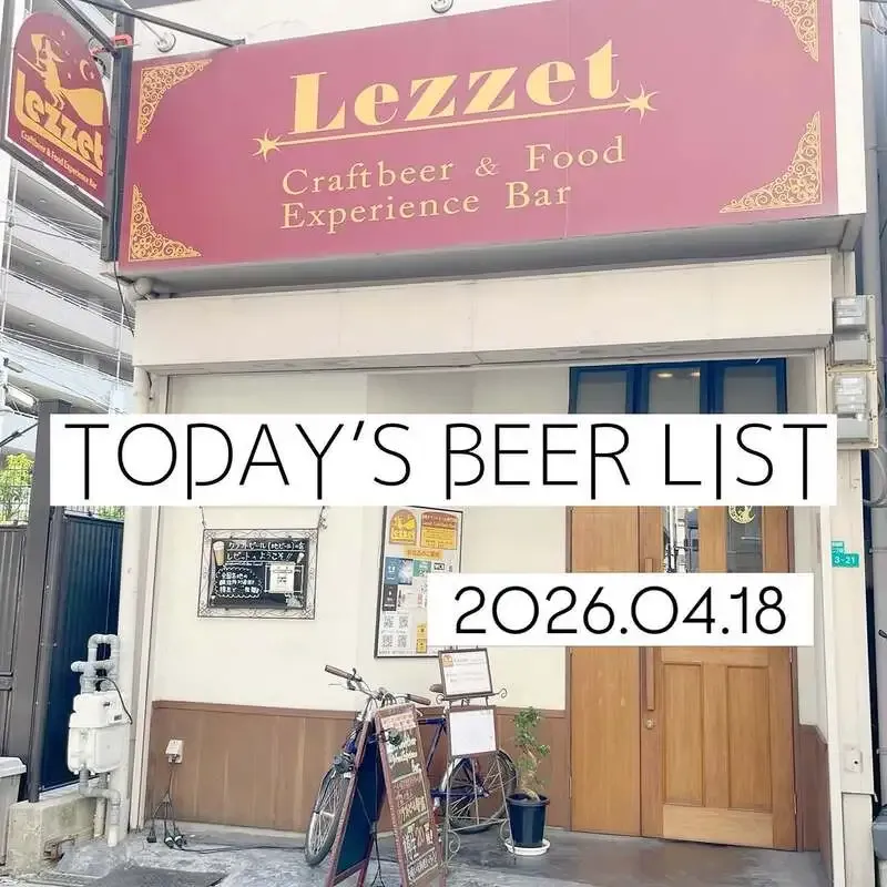 大阪・Lezzetで樽替わり情報更新、IPAやラガー中心に20種超