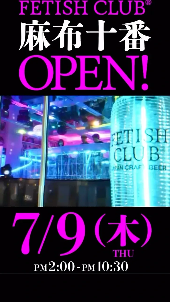 FETISH CLUB opens a new spot in Azabu-Juban with a free glass beer offer