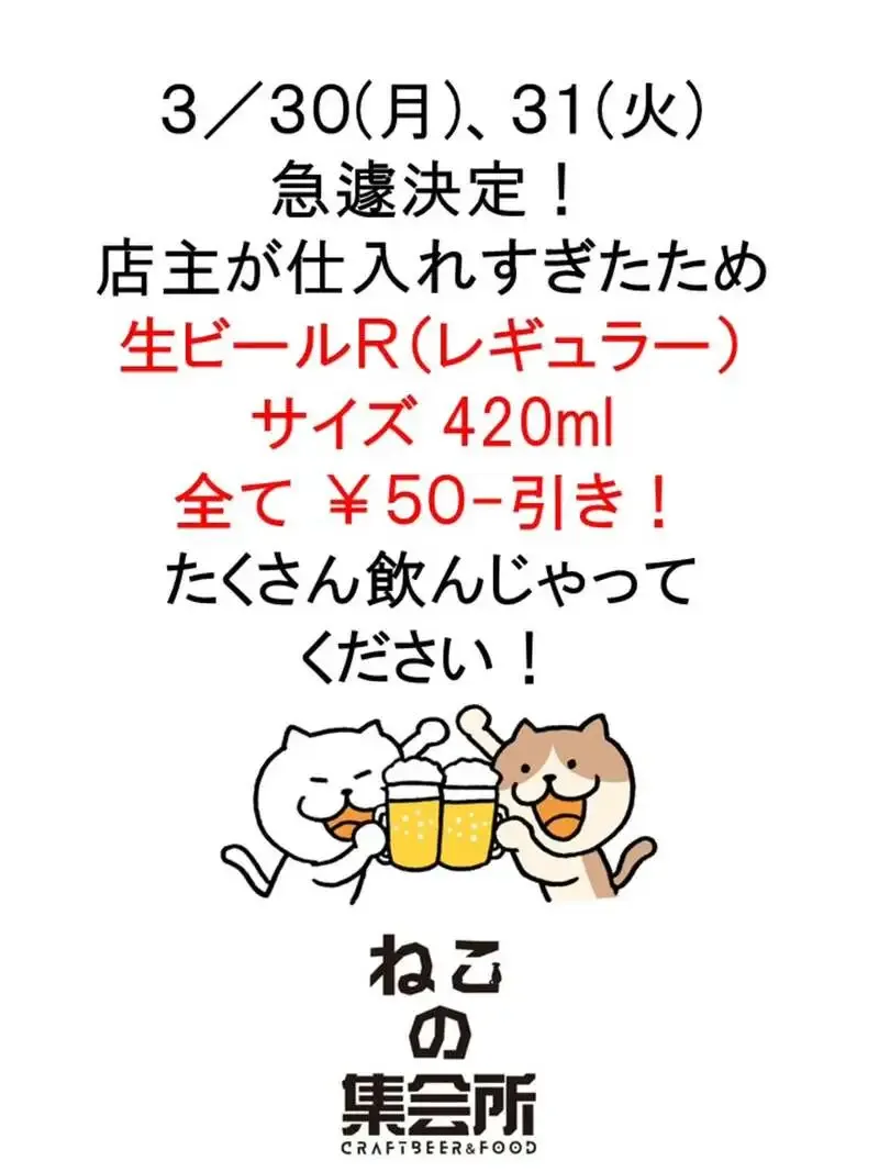 梅ヶ丘「ねこの集会所」、3/30-31に生ビールRサイズ50円引きで6タップ案内