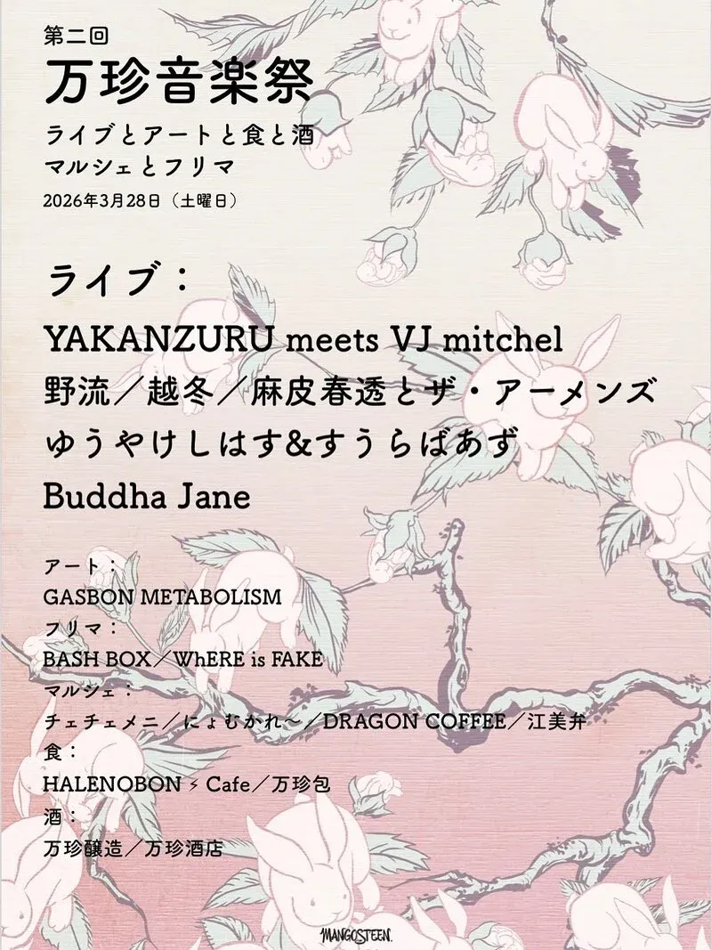 万珍醸造が3月28日に「第二回 万珍音楽祭」を開催、北杜で春の全館イベント