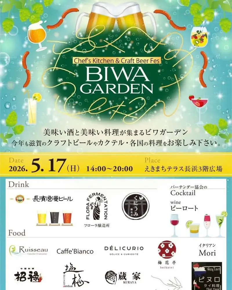 長濱浪漫ビールが「BIWA GARDEN」を5月17日に再開催へ、滋賀のビールと料理を集結