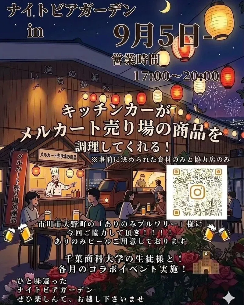 ありのみブルワリー、9月5日の道の駅いちかわナイトビアガーデンに出店