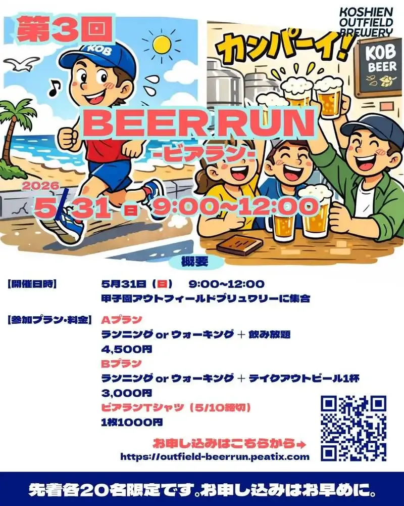 甲子園アウトフィールドブリュワリー、5月31日に第3回BEER RUN開催