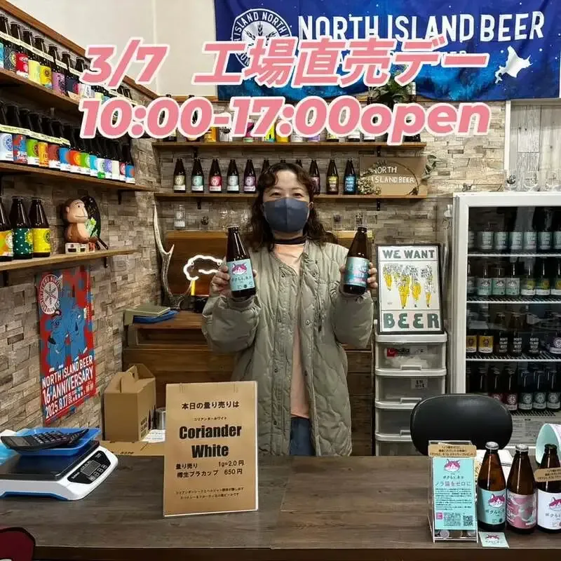 ノースアイランドビール江別工場、3月7日の工場直売デーを告知
