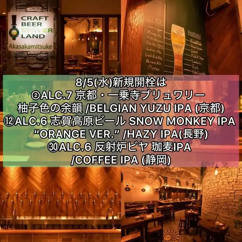 Craft Beer Server Land 赤坂見附店、8月5日に3銘柄が新規開栓