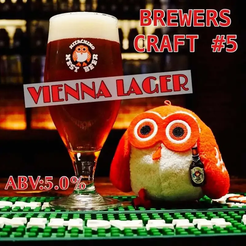 常陸野ブルーイング・ラボ 東京駅で「BREWERS CRAFT #5 VIENNA LAGER」開栓