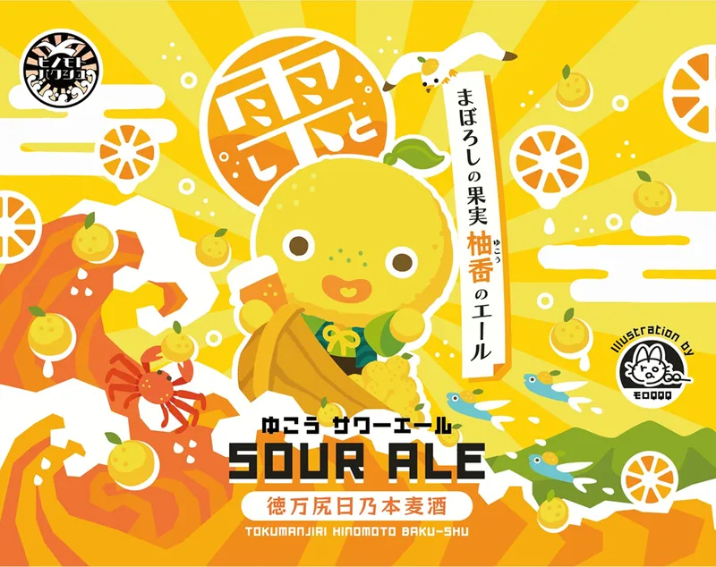 徳万尻日乃本麦酒、柚香を使った期間限定サワーエール「雫（しと）」を販売開始