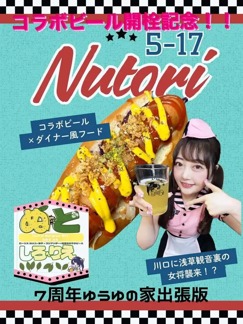 ぬとりブルーイング、5月17日のゲストシェフDAYでコラボビール開栓