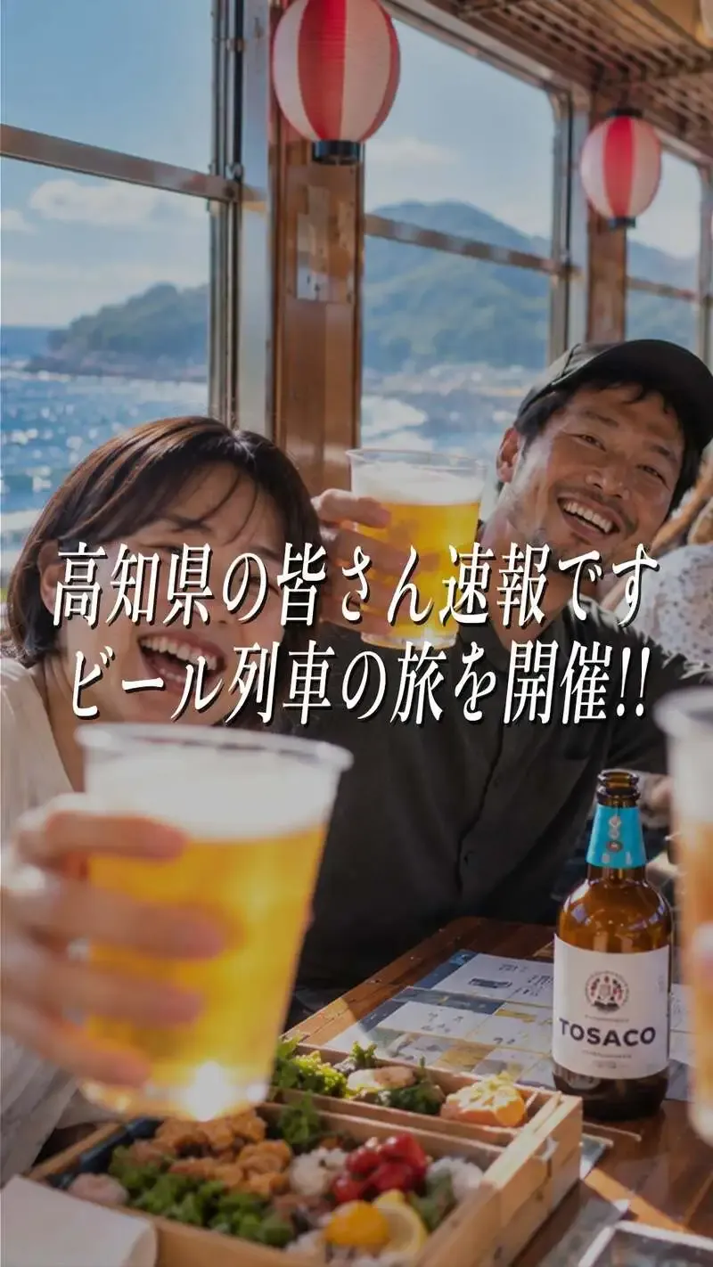 高知カンパーニュブルワリーがTOSACOビール列車の旅を紹介