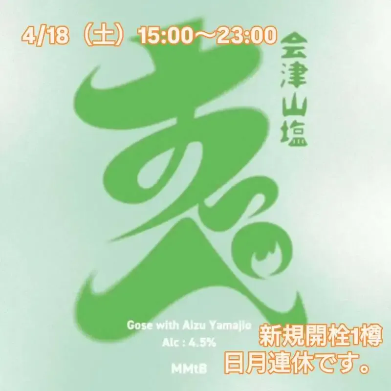 三鷹のBeer Pub ねことあざらし、南会津マウンテンブルーイング「会津山塩 すっぺ」開栓