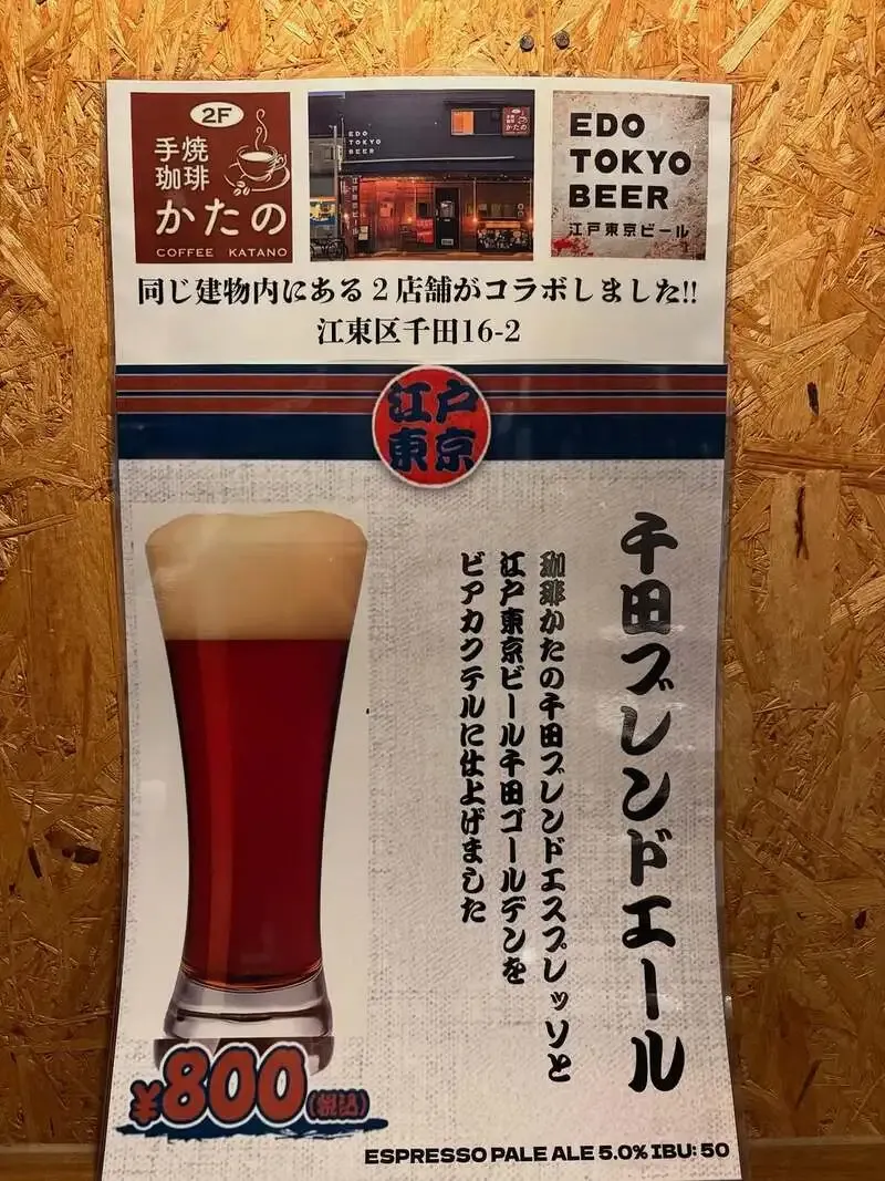 江東区千田のオンタップ／江戸東京ビール、同じ建物内の相手とコラボ投稿を公開