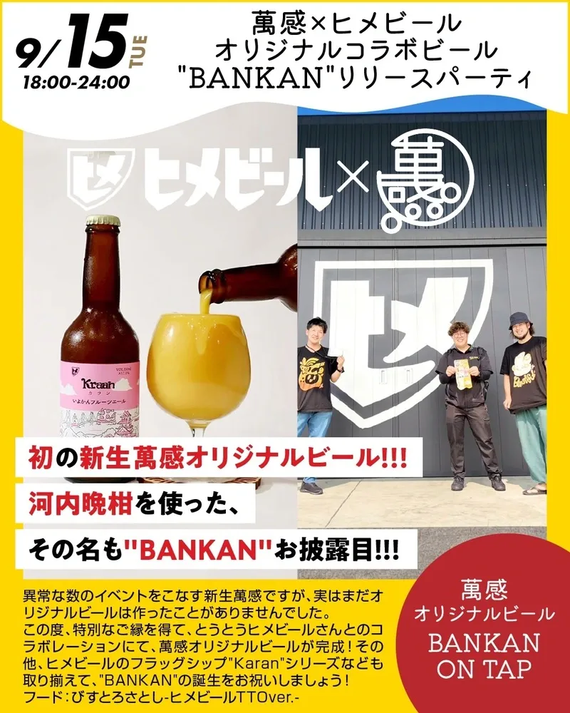 高円寺・萬感でヒメビールとの限定コラボ「BANKAN」リリースパーティー開催