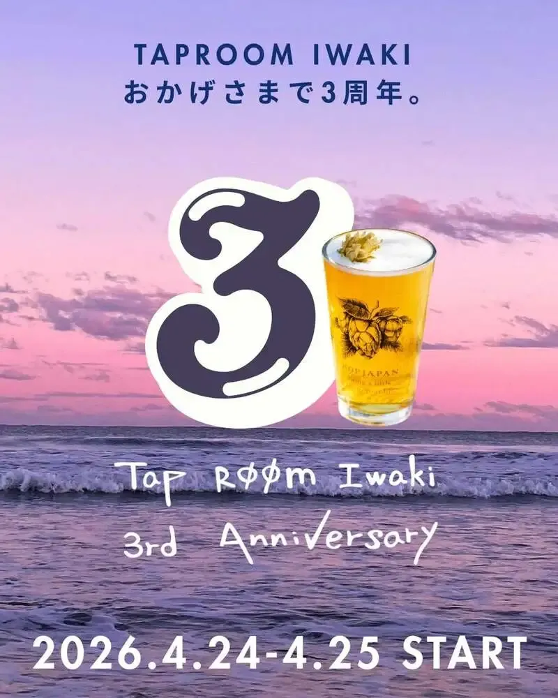 都路ホップガーデンブルワリー、タップルームいわき3周年イベントを4月25・26日に実施