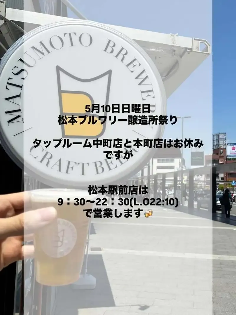 松本ブルワリー、創業10周年記念の第5回醸造所祭りを5月10日に開催
