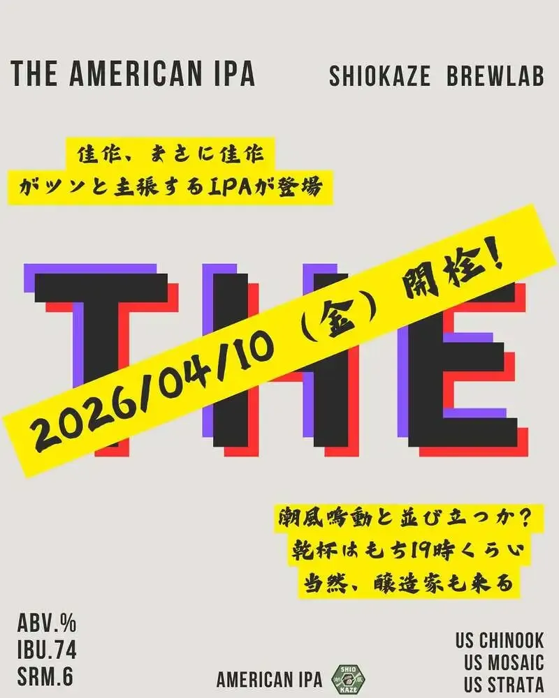 潮風ブルーラボブルワリー、蘇我で「THE American IPA」リリースパーティー