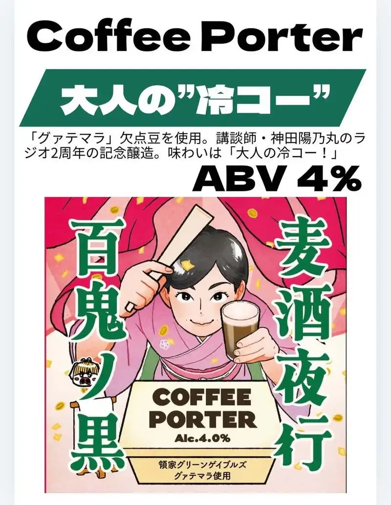ぬとりブルーイング、神田陽乃丸さんとのコラボ新作「麦酒夜行〜百鬼の黒〜」を告知
