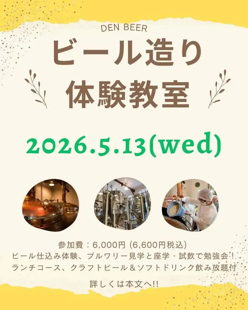 ホレ・フェスト、5月13日に仕込み体験教室を開催　大麦粉砕や試飲で学ぶ