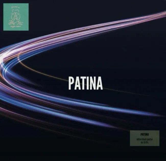 みゃーブリュー、5周年祭限定のナイトロ樽熟成ポーター『Patina』を提供