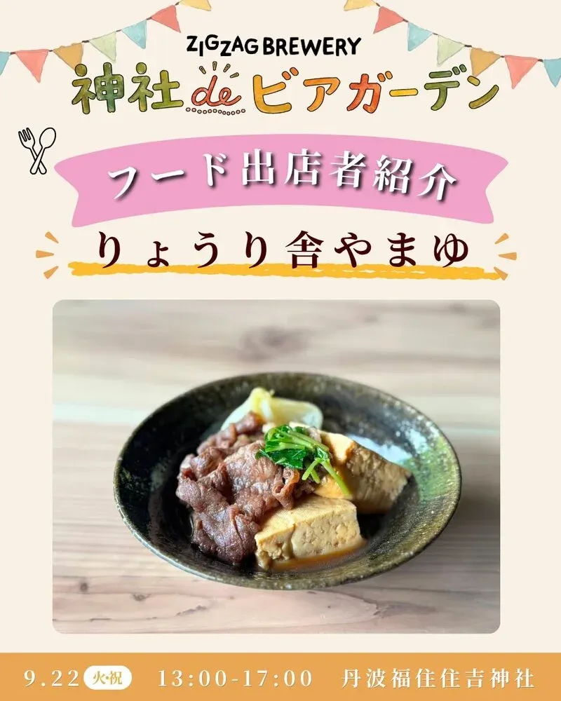 丹波篠山ジグザグブルワリー、ビアガーデンのフード出店者を紹介