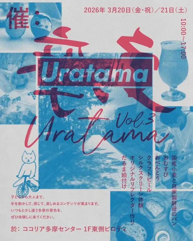 タマツムジワークスが「裏多摩vol.3...」を告知、次回企画に注目