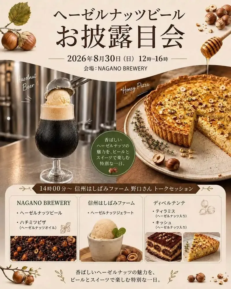 NAGANO BREWERY to Host Hazelnut Beer Unveiling Event on Aug. 30