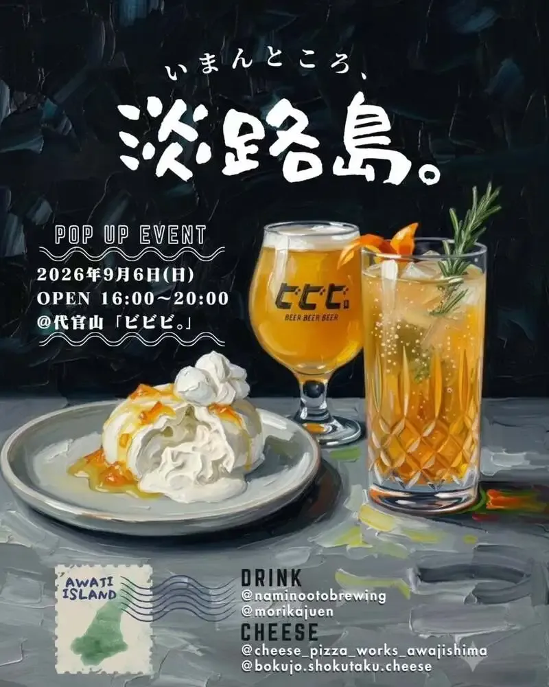 代官山「ビビビ。」で9月6日、淡路島発クラフトビールのPOP UP開催