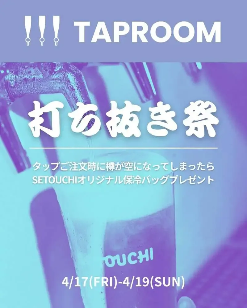 せとうちブルワリー、4月17日から19日まで「打ち抜き祭」を開催