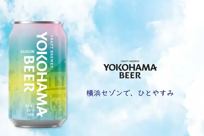 横浜ビール、缶ビール第6弾『横浜セゾン』を4月1日に新発売