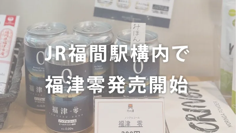 ゴールデンブリュワリー、JR福間駅「ふっくる」でノンアル『福津零』販売開始