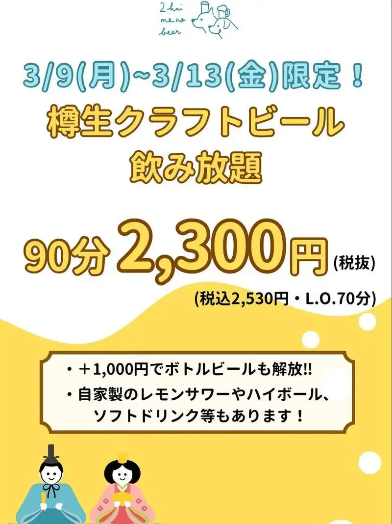2杯目のビール。が90分飲み放題を5日間限定復活、3月9日から開催