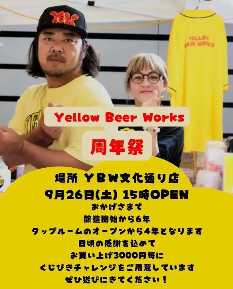 Yellow Beer Works文化通り店、「黄色い世界へようこそ」と新たな一杯を案内