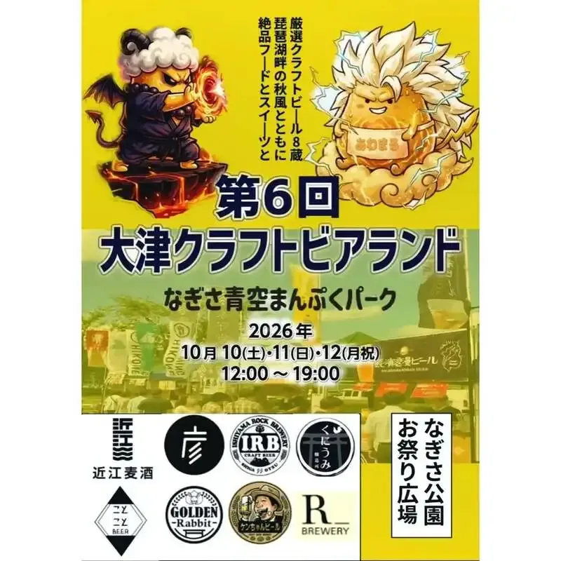 Kotokoto Beer to Join Otsu Craft Beer Land in Shiga