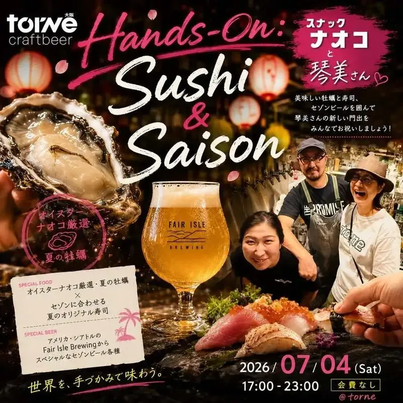 大阪・torneで7月4日「Hands-On : Sushi & Saison」開催