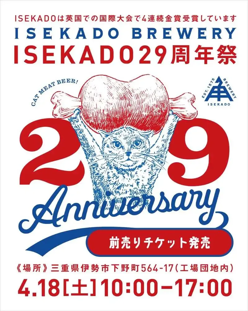 伊勢角屋麦酒、4月18日に29周年祭を下野工場で開催　前売りチケット販売も開始