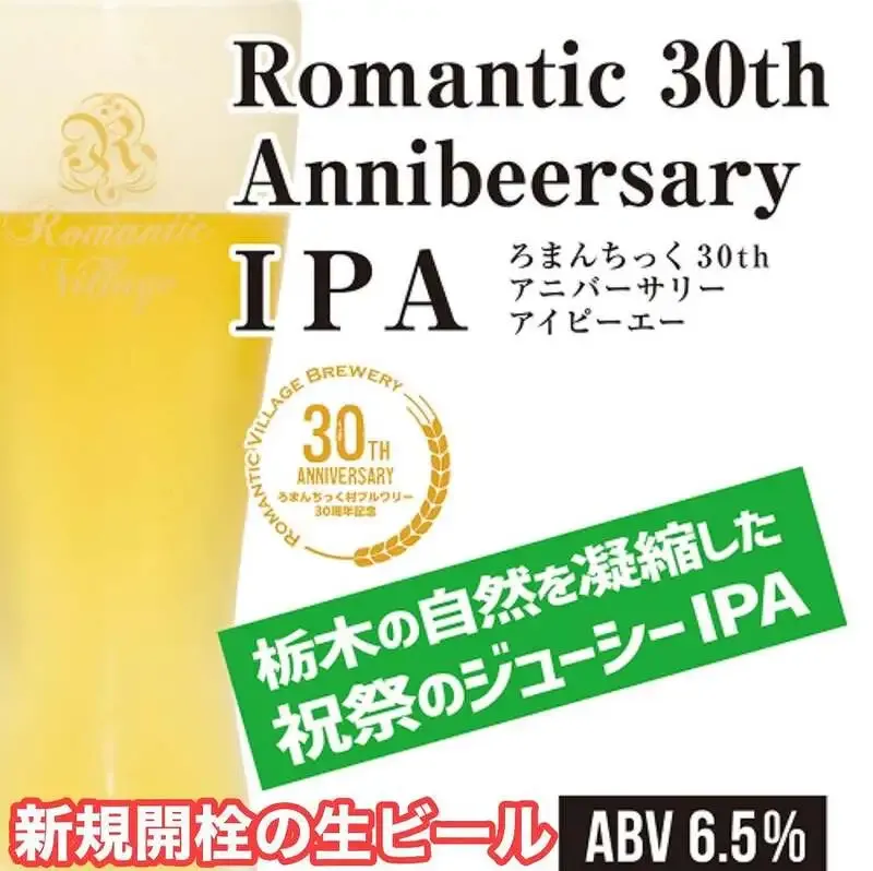 渋谷・takiでろまんちっく村ブルワリーの30周年記念IPAを開栓、3タップを提供