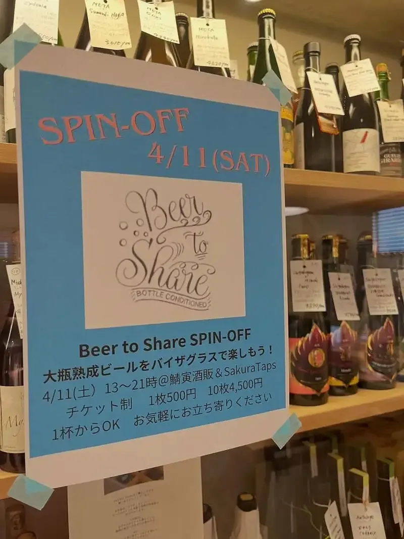 横浜・鯖寅酒販で「Beer to Share SPIN-OFF」両店連携の大瓶熟成ビール開栓