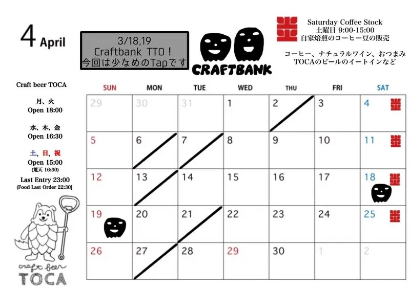 Craft beer TOCA、4月は前半休み多め　Craftbank TTOを3回目で予定