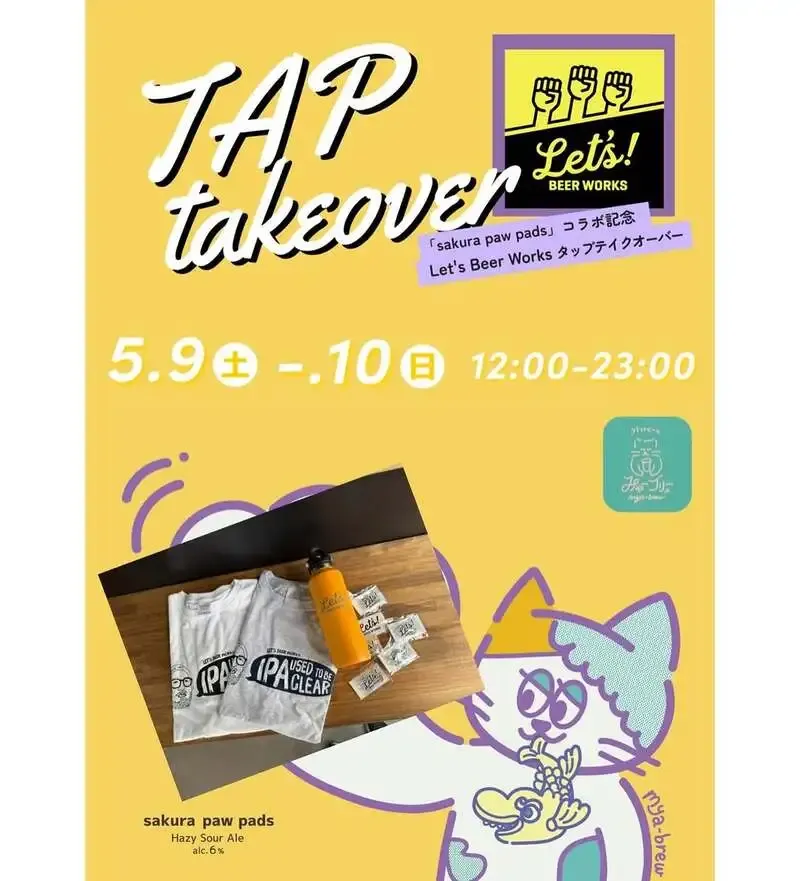 みゃーブリュー、5月9日と10日にLet's Beer Worksのタップテイクオーバー開催