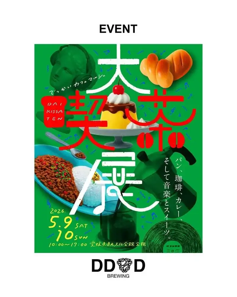 DD4D BREWING、松山発の大喫茶展に5月9日出店へ