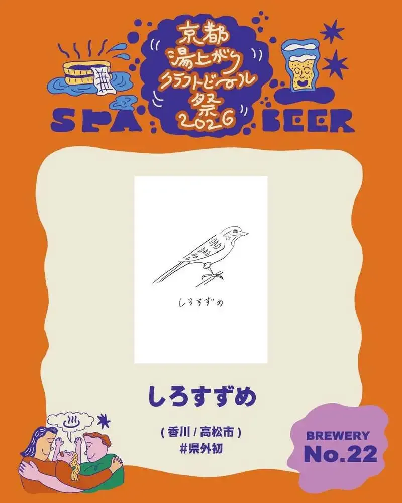 しろすずめが京都湯上がりクラフトビール祭2026に初出店