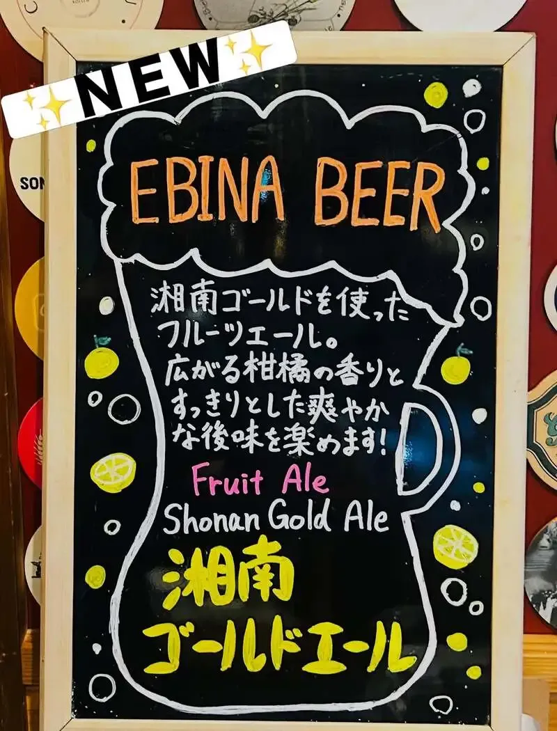EBINA BEERで「湘南ゴールドエール」開栓　タップリストに10種