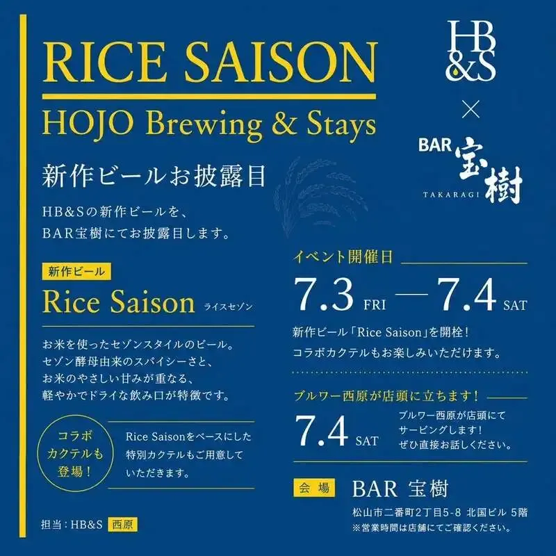 HOJO Brewing & Stays、BAR宝樹で新作「Rice Saison」お披露目イベント開催