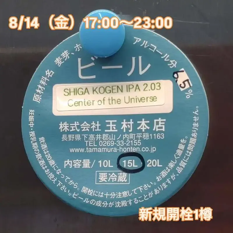 三鷹のBeer Pub ねことあざらしで志賀高原IPA 2.03が新規開栓