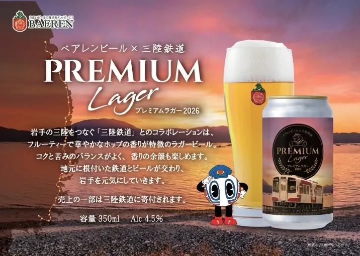ベアレン醸造所、三陸鉄道コラボ『三鉄プレミアムラガー2026』発売開始
