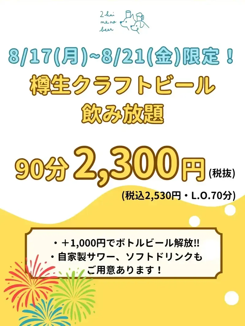 2杯目のビール。、8月17日から21日まで飲み放題プランを実施