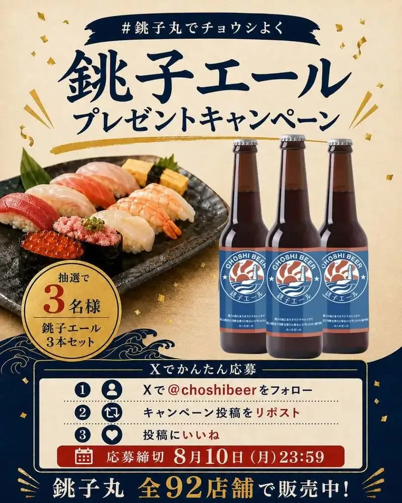 銚子ビールの「銚子エール」、すし銚子丸全92店舗で販売開始