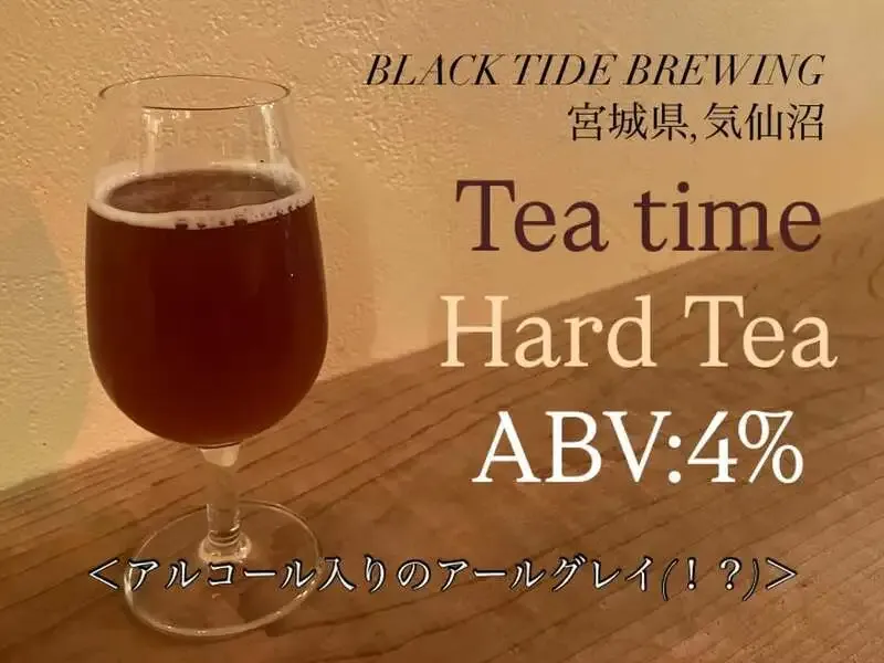 びいる黄瀬でBLACK TIDE BREWING「Tea time」開栓、Hard Teaが登場