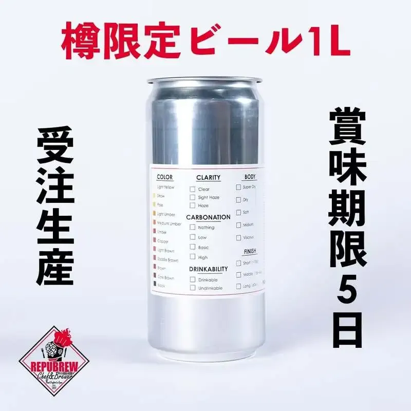 リパブリュー、9周年記念の樽限定ビールをクラウラーで受注販売