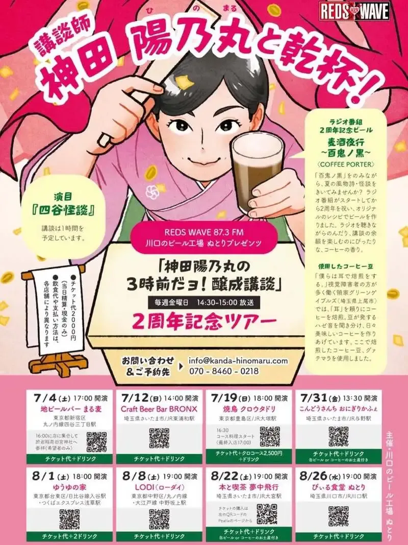 ぬとりブルーイング、神田陽乃丸さん講談会を8月26日に店内開催